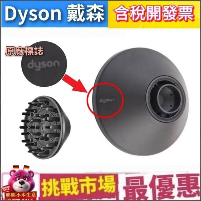Dyson 戴森 原廠 擴散 風罩 吹嘴 烘罩 HD16 HD15 HD03 HD08 HD01 配件