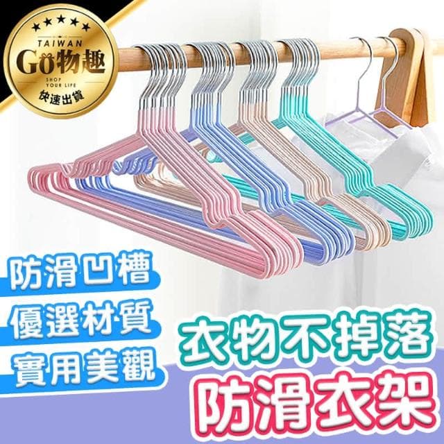 【拼創生活】10入不鏽鋼防滑衣架/成人/兒童衣架 晾衣架 曬衣架 掛衣架 防滑衣服 浸塑衣架 北歐衣架 不鏽鋼衣架 塑料衣架 收納衣架