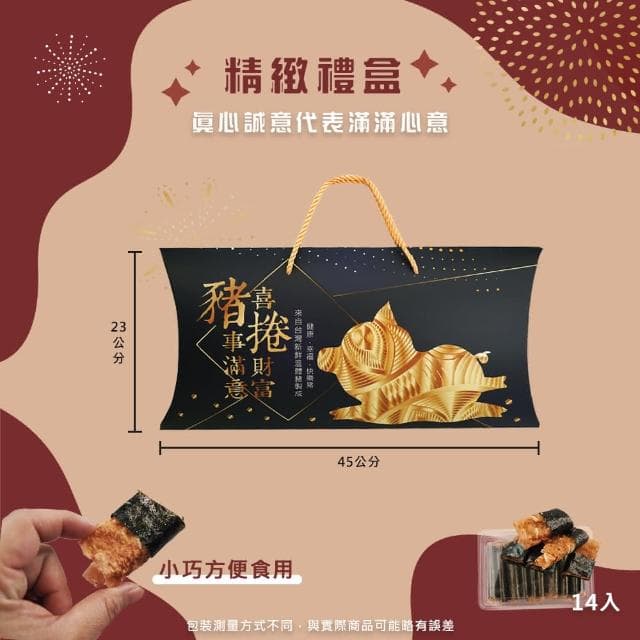 【甜園】諸事滿意 喜捲財富 海苔脆肉捲禮盒x1盒(台中在地口味 麻芛 台灣豬 伴手禮 禮盒 過年送禮 年節禮盒 牛軋糖 伴手禮 春節禮盒 新春禮盒)
