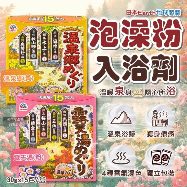 【Earth】日本Earth地球製藥-日本巡禮碳酸浴鹽溫泉泡澡粉入浴劑30gx15包/露天湯-粉盒(4種療癒香氣湯色泡溫泉白濁湯沐浴劑)