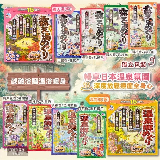 【Earth】日本Earth地球製藥-日本巡禮碳酸浴鹽溫泉泡澡粉入浴劑30gx15包/露天湯-粉盒(4種療癒香氣湯色泡溫泉白濁湯沐浴劑)