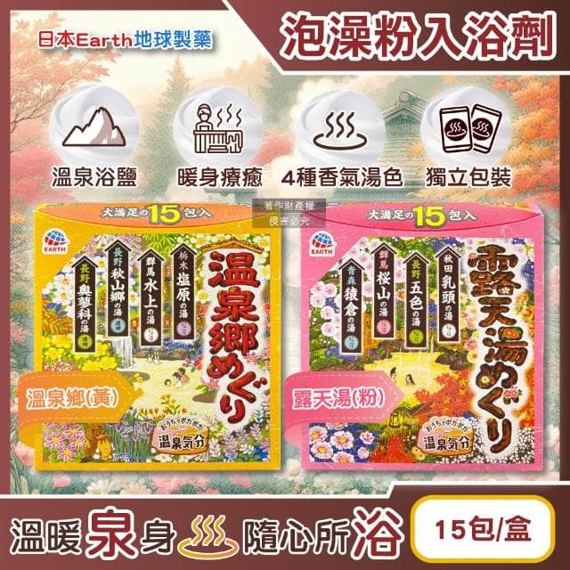 【Earth】日本Earth地球製藥-日本巡禮碳酸浴鹽溫泉泡澡粉入浴劑30gx15包/露天湯-粉盒(4種療癒香氣湯色泡溫泉白濁湯沐浴劑)