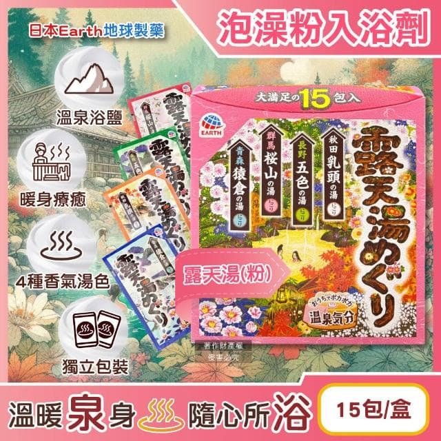 【Earth】日本Earth地球製藥-日本巡禮碳酸浴鹽溫泉泡澡粉入浴劑30gx15包/露天湯-粉盒(4種療癒香氣湯色泡溫泉白濁湯沐浴劑)