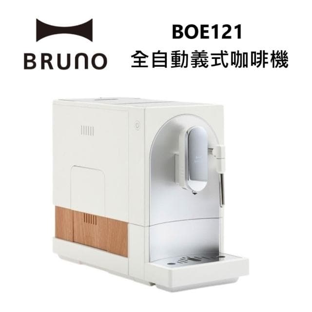 【BRUNO】全自動義式咖啡機 可製作奶泡拉花 杏仁白 BOE121