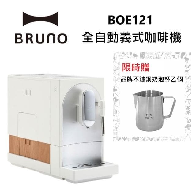 【BRUNO】全自動義式咖啡機 可製作奶泡拉花 杏仁白 BOE121