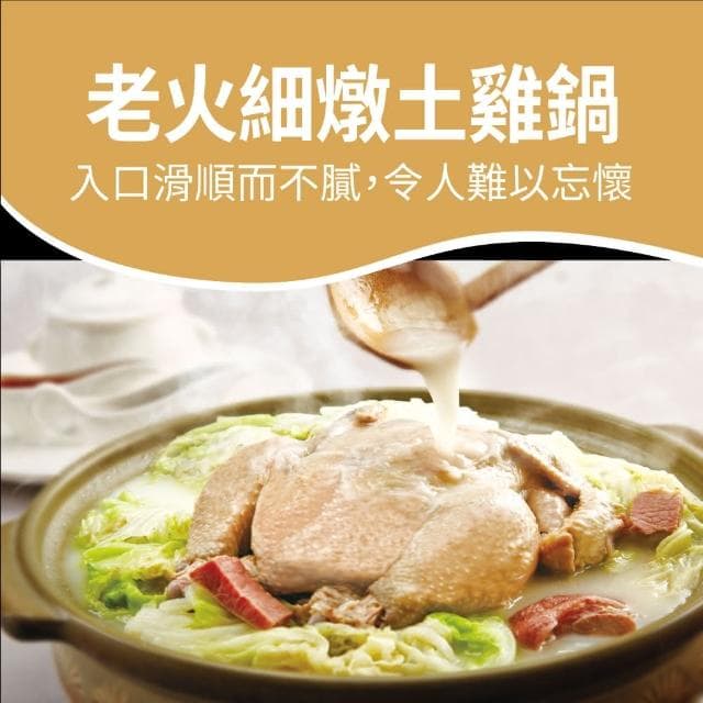 厝祕 老火細燉土雞鍋禮盒(2100g±1.5%/入;固形物:900g)(團圓宴客最佳選擇)-2/3以後陸續出貨