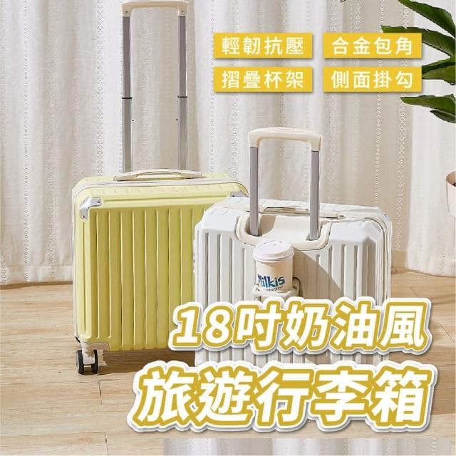 18吋奶油款行李箱