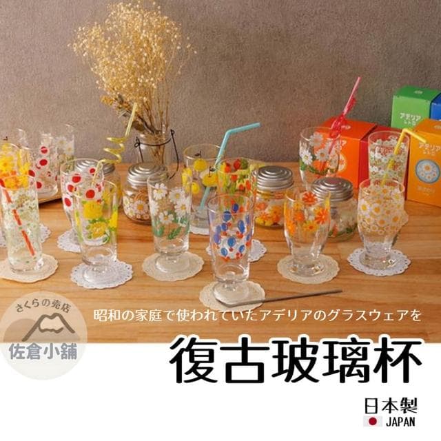 【ADERIA】日本製 佐倉小舖 石塚硝子 復古 高腳杯 玻璃杯 飲料杯 果汁杯 茶杯 聖代 昭和 杯子 送禮 禮物