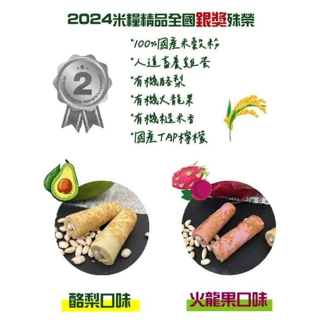 【恬米屋】夏日大漿果米蛋捲禮盒 12入組 有機酪梨12g x 6入 + 有機火龍果12g x 6入 2024米糧烘焙精品 銀獎(蛋捲 米 有機 酪梨 火龍果 人道畜養 無添加 無麩質 蛋奶素)