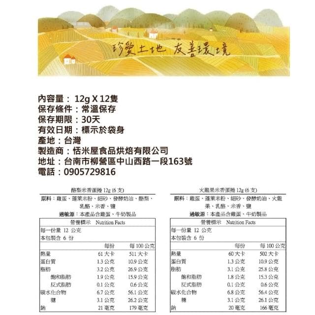 【恬米屋】夏日大漿果米蛋捲禮盒 12入組 有機酪梨12g x 6入 + 有機火龍果12g x 6入 2024米糧烘焙精品 銀獎(蛋捲 米 有機 酪梨 火龍果 人道畜養 無添加 無麩質 蛋奶素)