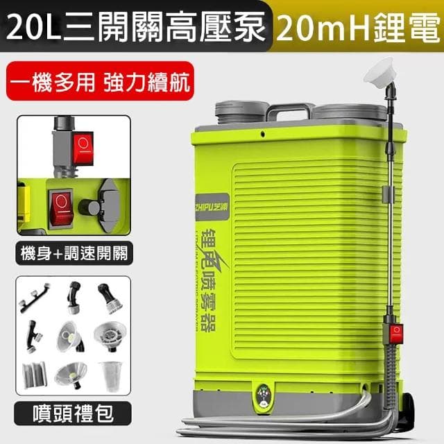 芝浦電動噴霧器 充電打藥機 背負式高壓消毒農藥噴壺 噴灑農用機（20L三開關 送噴頭禮包）