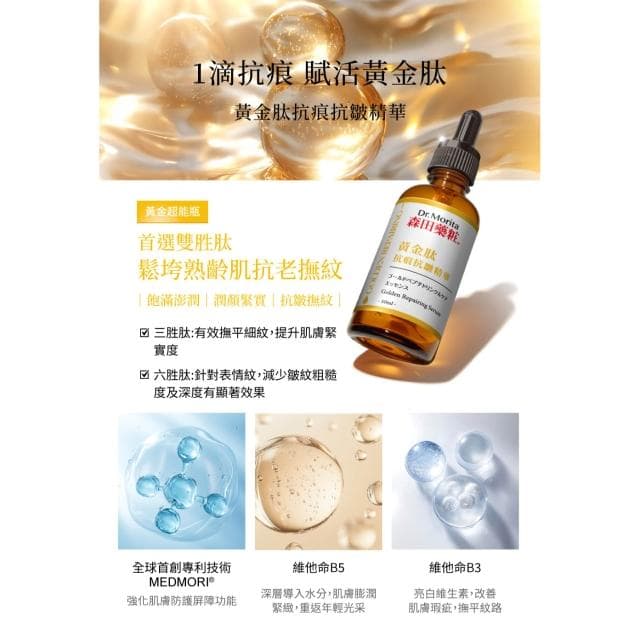 【DR.JOU 森田藥粧】森田藥粧黃金肽抗痕抗皺精華50ml 『抗痕抗皺』精華 抗老精華液 保濕精華液 抗老化 撫平細紋 抗老 胜肽 三胜肽 六胜肽 保養品 皺紋 保養品 臉部保養品 精華液 生日禮物 母親節禮物