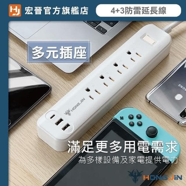【HONG JIN】宏晉 全方位延長線 防雷電源延長線 4+3多孔延長線 過載保護 自動斷電 防雷保護 聖誕節交換禮物