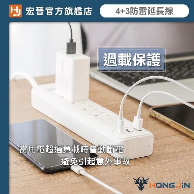 【HONG JIN】宏晉 全方位延長線 防雷電源延長線 4+3多孔延長線 過載保護 自動斷電 防雷保護 聖誕節交換禮物