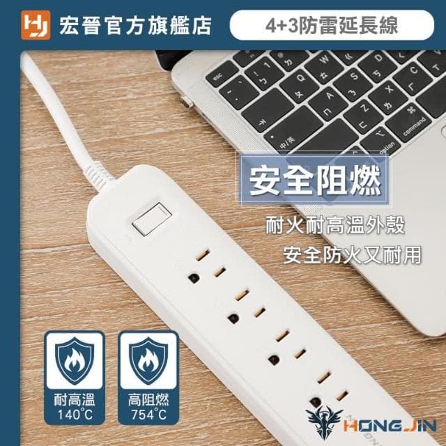【HONG JIN】宏晉 全方位延長線 防雷電源延長線 4+3多孔延長線 過載保護 自動斷電 防雷保護 聖誕節交換禮物
