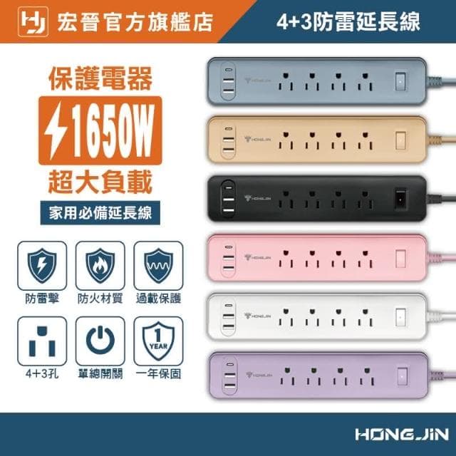 【HONG JIN】宏晉 全方位延長線 防雷電源延長線 4+3多孔延長線 過載保護 自動斷電 防雷保護 聖誕節交換禮物
