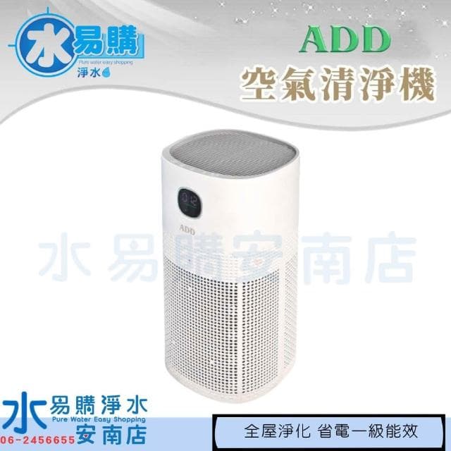 ADD-A6 空氣清淨機 《一級能效》BSMI通過 全屋淨化 主被動抑菌 PM2.5 水易購淨水