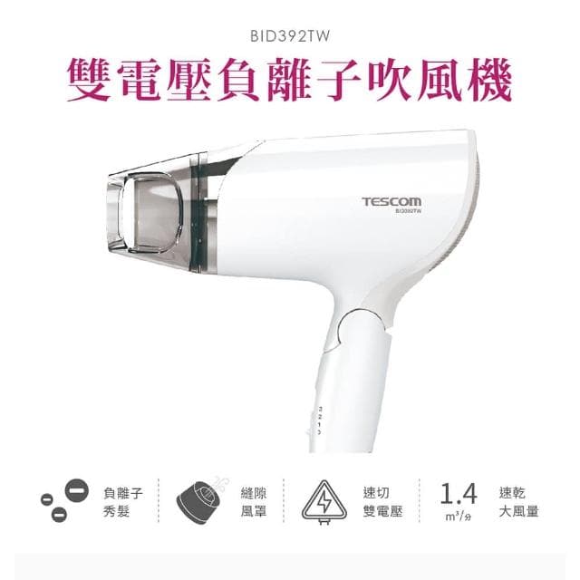 【TESCOM】附雙風罩 TESCOM 速乾大風量輕巧國際雙電壓負離子吹風機 BID392TW 白色 手動切換電壓