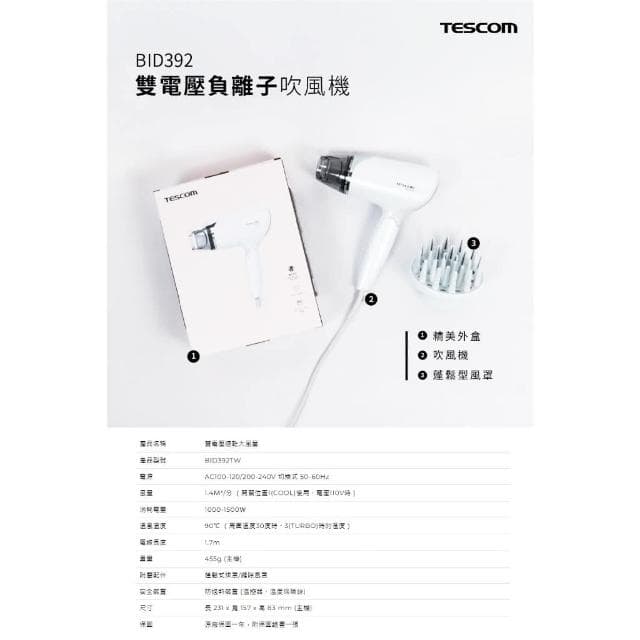 【TESCOM】附雙風罩 TESCOM 速乾大風量輕巧國際雙電壓負離子吹風機 BID392TW 白色 手動切換電壓