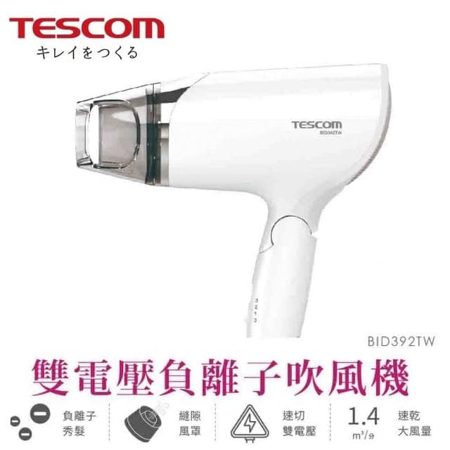 【TESCOM】附雙風罩 TESCOM 速乾大風量輕巧國際雙電壓負離子吹風機 BID392TW 白色 手動切換電壓