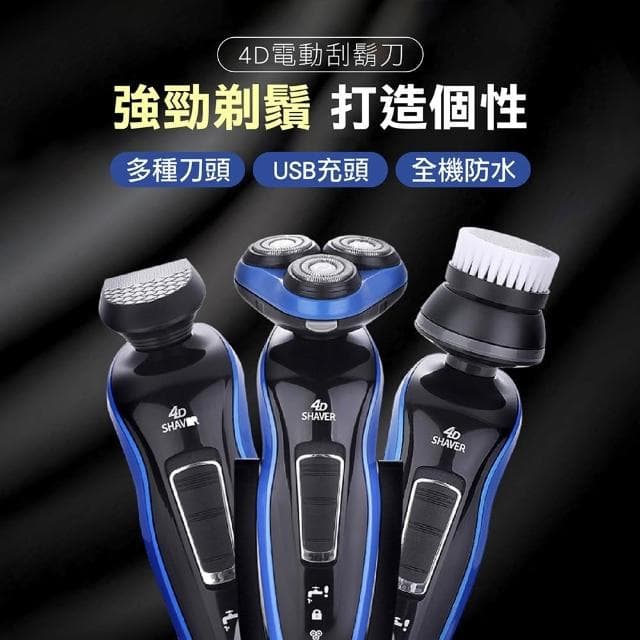 4D電動刮鬍刀 刮鬍刀 三刀頭電刮鬍刀 水洗刮鬍刀 浮動三刀頭 電動刮鬍刀 剃鬚刀 刮毛刀 電鬍刀 刮毛刀