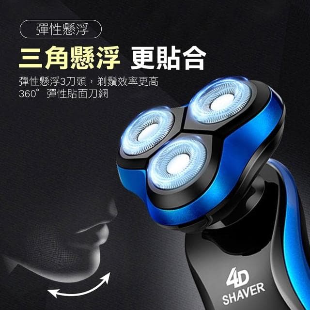 4D電動刮鬍刀 刮鬍刀 三刀頭電刮鬍刀 水洗刮鬍刀 浮動三刀頭 電動刮鬍刀 剃鬚刀 刮毛刀 電鬍刀 刮毛刀