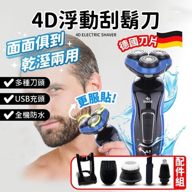 4D電動刮鬍刀 刮鬍刀 三刀頭電刮鬍刀 水洗刮鬍刀 浮動三刀頭 電動刮鬍刀 剃鬚刀 刮毛刀 電鬍刀 刮毛刀