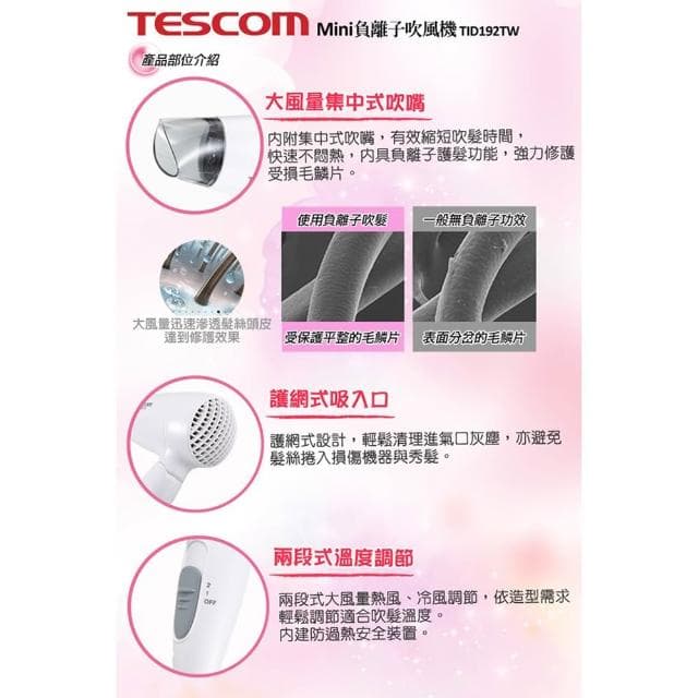 【TESCOM】TID192 保濕 負離子吹風機 負離子 吹風機 護髮