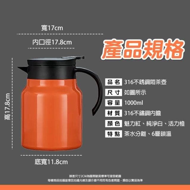 316不銹鋼泡茶壺1000ml 保溫茶壺 悶燒壺 燜燒壺 保溫壺 悶茶壺 熱水壺 交換禮物 聖誕節 萬聖節 禮品