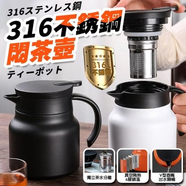 316不銹鋼泡茶壺1000ml 保溫茶壺 悶燒壺 燜燒壺 保溫壺 悶茶壺 熱水壺 交換禮物 聖誕節 萬聖節 禮品