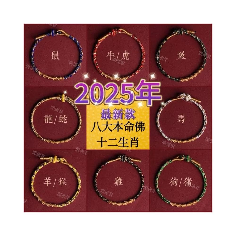 【開運堂】🔥現貨🔥紫南宮過爐十二生肖守護神本命年紅繩本命佛八大守護神 手工編繩手繩幸運紅繩 交換禮物