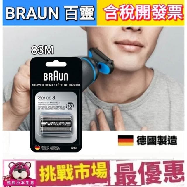 【BRAUN 百靈】德國 百靈 8系列 Braun 83M 電動 刮鬍 刀頭 刀網 刀片 S8 Series8 德國 製造