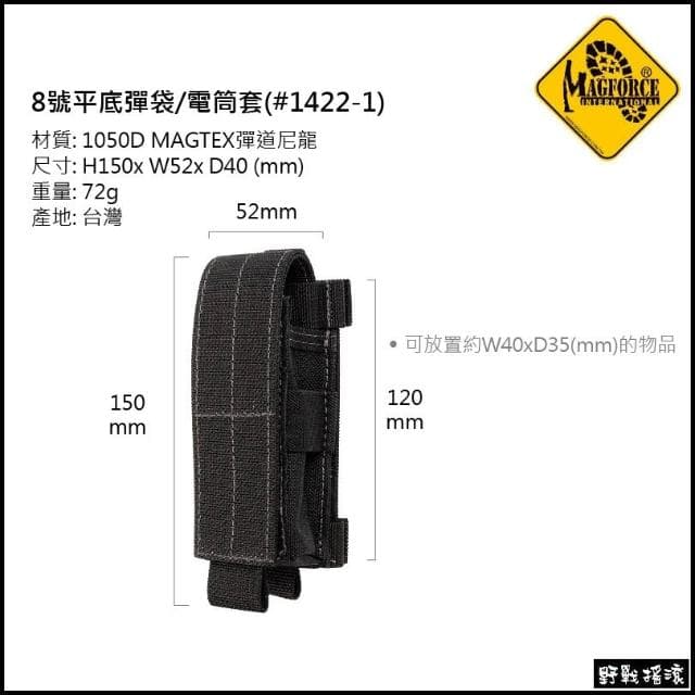 野戰搖滾 馬蓋先 MAGFORCE 8號手槍彈匣袋/戰術電筒袋 黑色 腰掛手電筒包工具袋雜物袋工具刀套電筒套