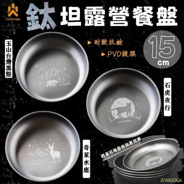 CAMPFIRE 鈦坦露營餐盤15cm（玉山台灣黑熊/奇萊水鹿/石虎夜行）鈦餐盤 純鈦餐具（campfire）『野道家』