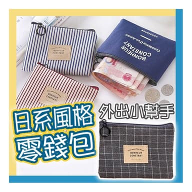 零錢包 女 小零錢包 拉鍊 帆布 零錢包 收納 鑰匙包 小收納袋 小收納包 小禮物 交換禮物 婚禮小物