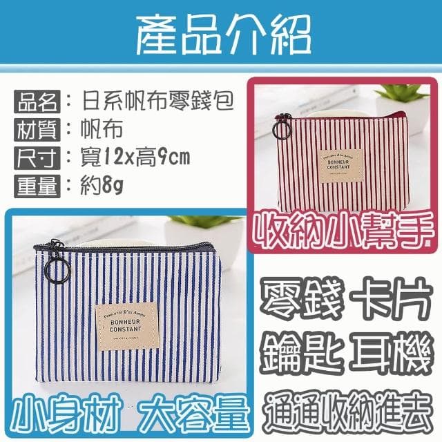 零錢包 女 小零錢包 拉鍊 帆布 零錢包 收納 鑰匙包 小收納袋 小收納包 小禮物 交換禮物 婚禮小物