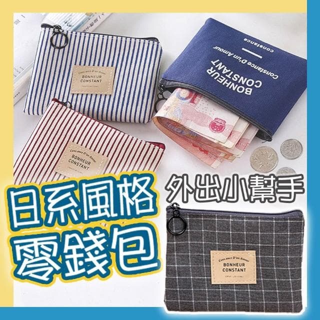 零錢包 女 小零錢包 拉鍊 帆布 零錢包 收納 鑰匙包 小收納袋 小收納包 小禮物 交換禮物 婚禮小物