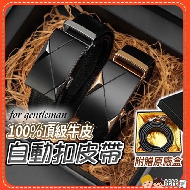 真皮牛皮 男生皮帶 皮帶男 自動扣皮帶 真皮皮帶 自動皮帶 男用 男士皮帶 父親節禮物 男友禮物
