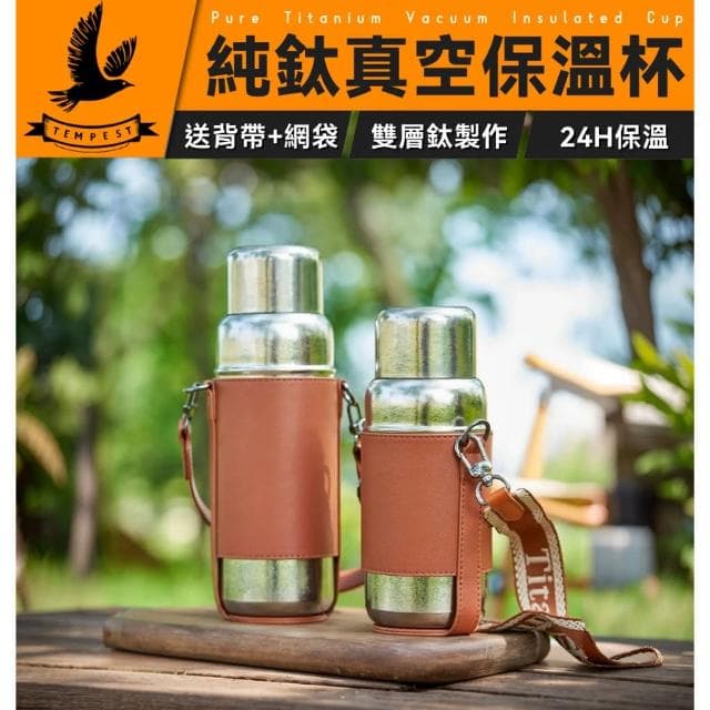 【TEMPEST】鈦雙層保溫杯 470ML 禮盒 含質感皮套 加贈背帶挎繩 ( 純鈦保溫杯 鈦保溫瓶 鈦保溫杯 鈦合金保溫杯 真空保溫杯 鈦金屬保溫瓶 ) 母親節 禮物