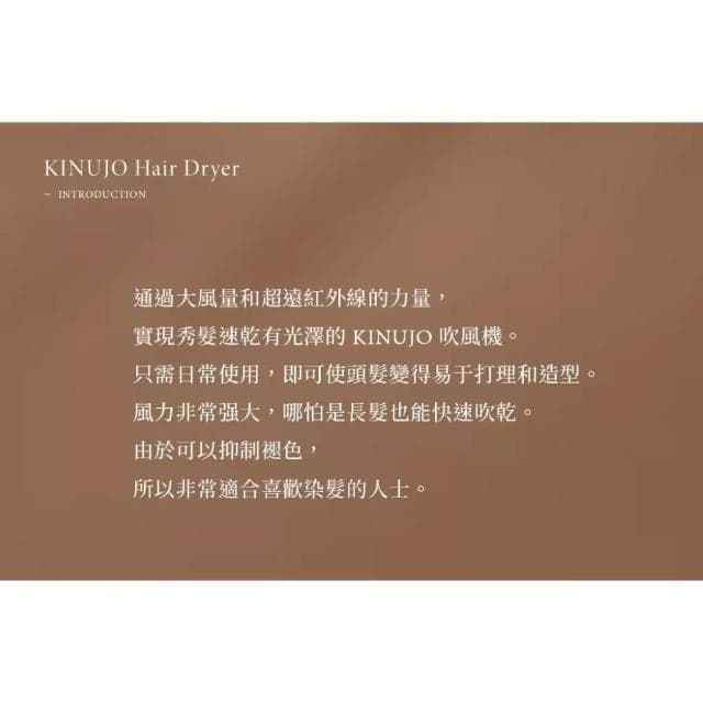 【KINUJO】超遠紅外線美髮吹風機 (三段風量 三種溫度 速乾頭髮 潤澤髮絲 保護頭皮__Kimi極美職人推薦)