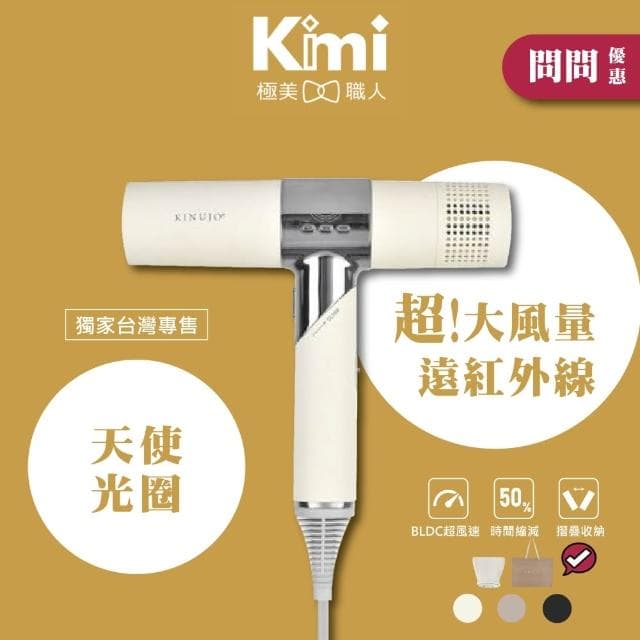 【KINUJO】超遠紅外線美髮吹風機 (三段風量 三種溫度 速乾頭髮 潤澤髮絲 保護頭皮__Kimi極美職人推薦)