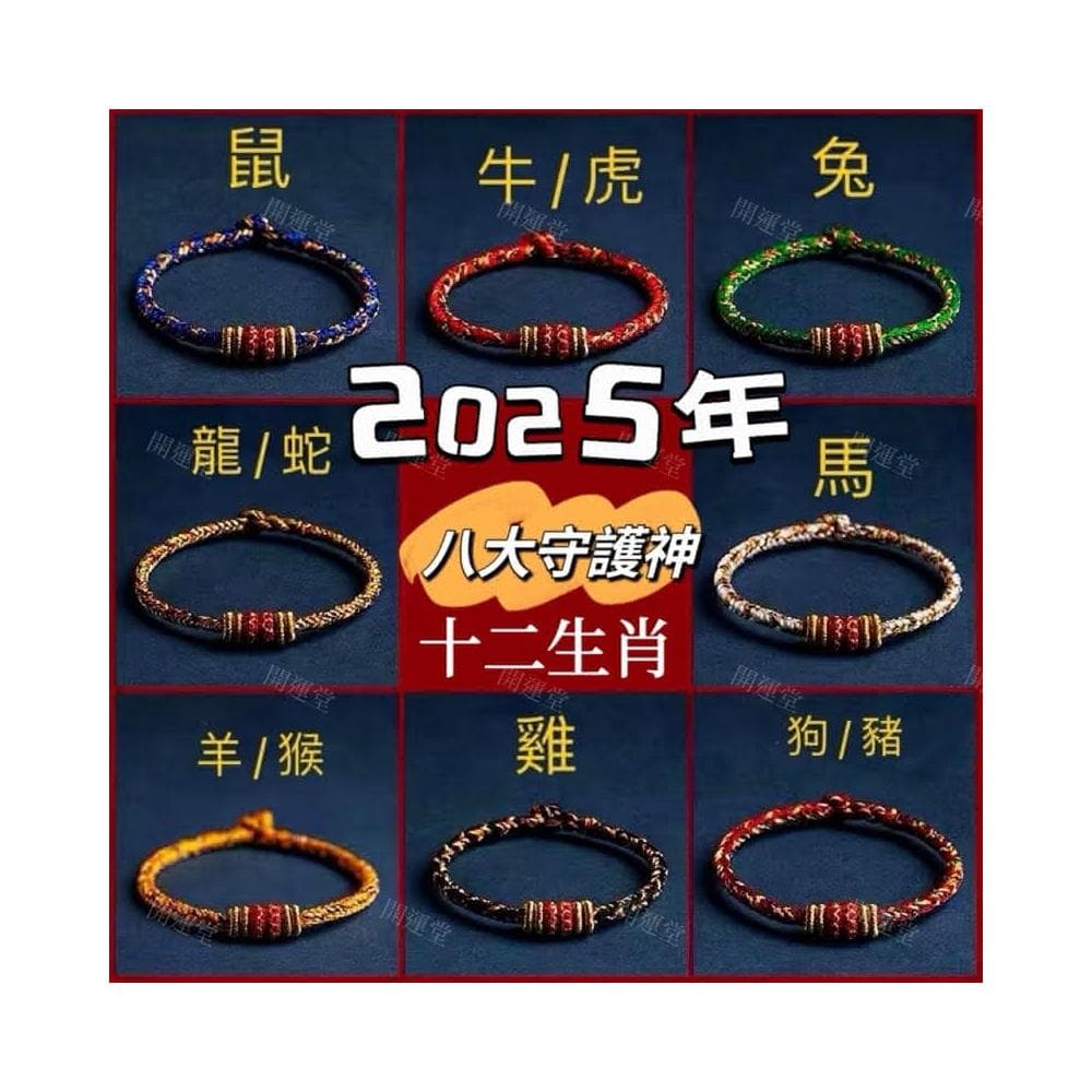 【開運堂】🔥手工編織繩手繩🔥2024年紫南宮過爐12月10日  十二生肖守護神本命年紅繩編繩幸運手繩交換禮物