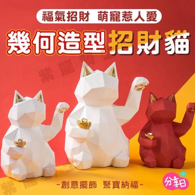 幾何造型招財貓 招財 招財擺件 招財擺飾 招財貓 招財貓擺件 擺飾 招財貓擺飾 開運小物 開幕送禮 入厝禮物 開店送禮 財位擺件