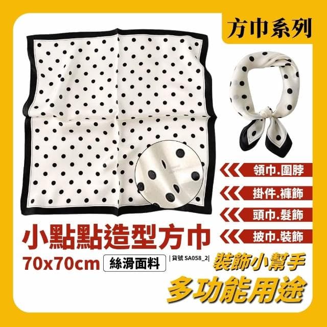 現貨 黑點白底 小點點方巾 絲巾 頭巾 簡約 質感 領巾 髮帶 包巾 脖圍 飾品 方巾 小方巾 時尚 質感氣質 韓系