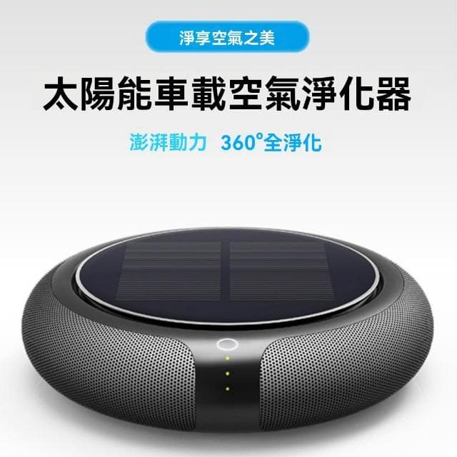太陽能車載空氣凈化器 負離子凈化器 汽車用空氣凈化