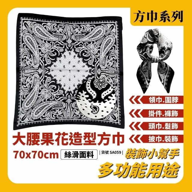現貨 黑色大腰果花方巾 絲巾 頭巾 變形蟲 簡約 質感 領巾 髮帶 包巾 脖圍 飾品 方巾 小方巾 時尚 質感 氣質 韓系