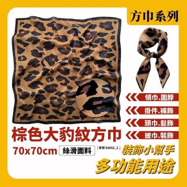 現貨 棕色 大豹紋方巾 絲巾 頭巾 簡約 質感 領巾 貴婦  高級 髮帶 包巾 脖圍 飾品 方巾 小方巾 時尚 質感 氣質