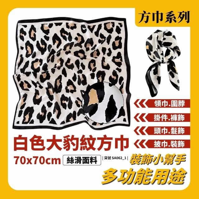 現貨 白色 大豹紋方巾 絲巾 頭巾 簡約 質感 領巾 貴婦  高級 髮帶 包巾 脖圍 飾品 方巾 小方巾 時尚 氣質