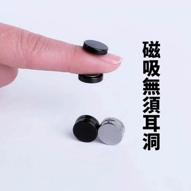 現貨 2色 無耳洞 磁吸式 素面耳環 磁鐵耳釘 男 女 耳夾 吸鐵 免耳洞