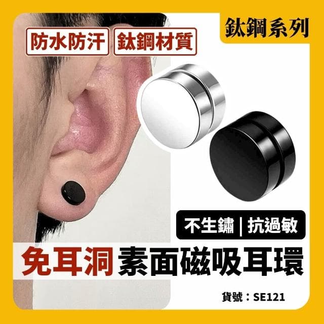 現貨 2色 無耳洞 磁吸式 素面耳環 磁鐵耳釘 男 女 耳夾 吸鐵 免耳洞